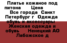 Платье кожаное под питона!!! › Цена ­ 5 000 - Все города, Санкт-Петербург г. Одежда, обувь и аксессуары » Женская одежда и обувь   . Ненецкий АО,Лабожское д.